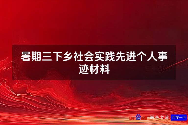 暑期三下乡社会实践先进个人事迹材料