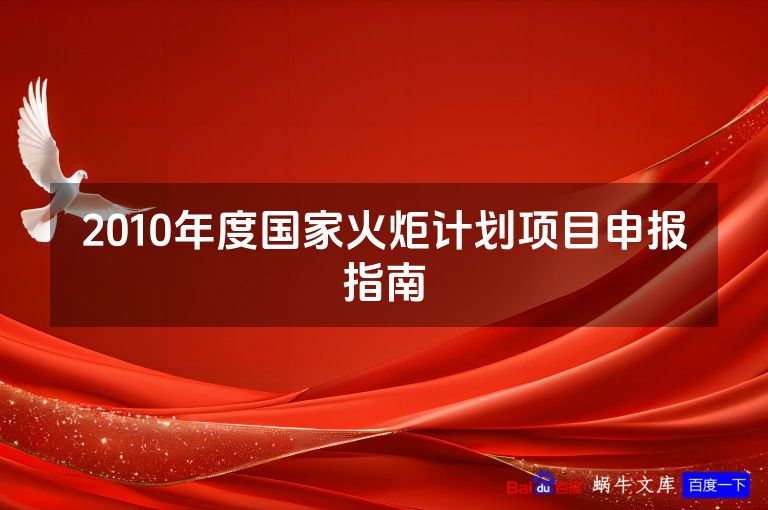 2010年度国家火炬计划项目申报指南