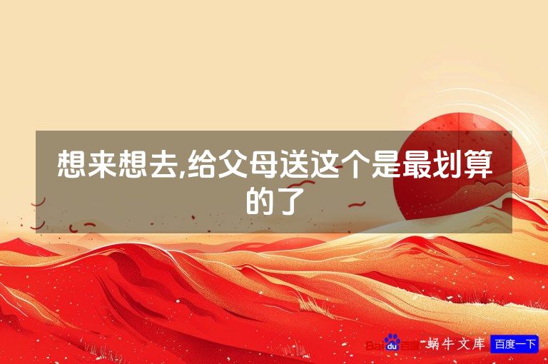 想来想去,给父母送这个是最划算的了