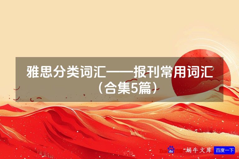 雅思分类词汇——报刊常用词汇（合集5篇）