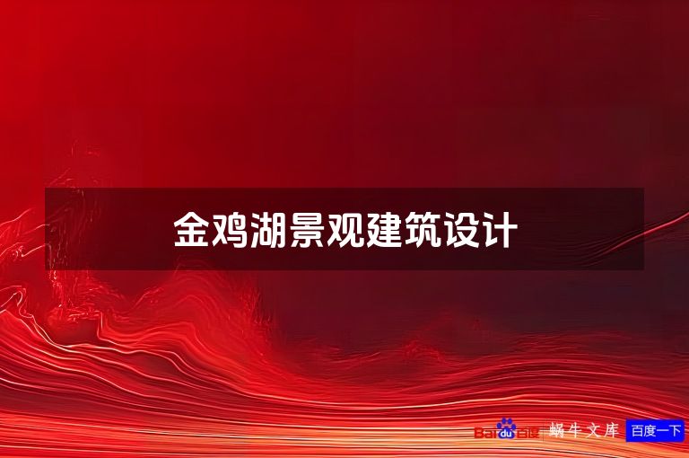 金鸡湖景观建筑设计