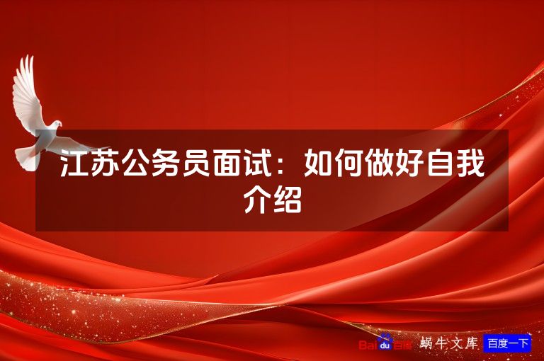江苏公务员面试：如何做好自我介绍