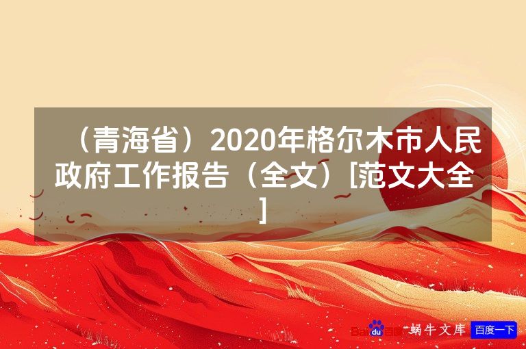 （青海省）2020年格尔木市人民政府工作报告（全文）[范文大全]