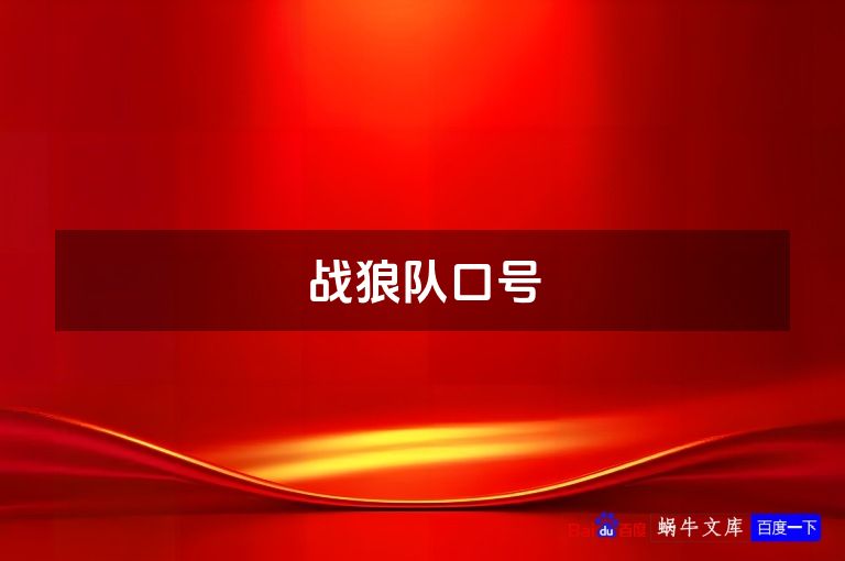 战狼队口号