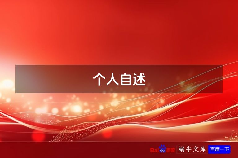个人自述