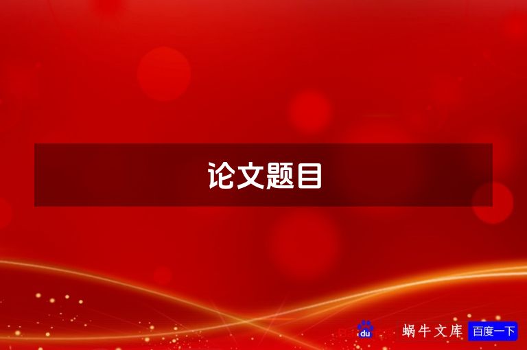 论文题目