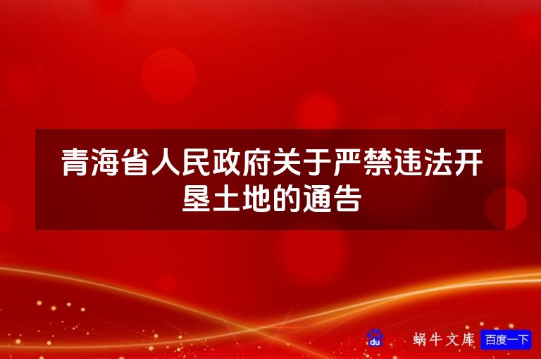 青海省人民政府关于严禁违法开垦土地的通告