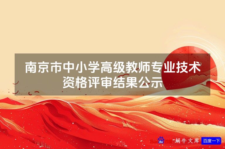 南京市中小学高级教师专业技术资格评审结果公示