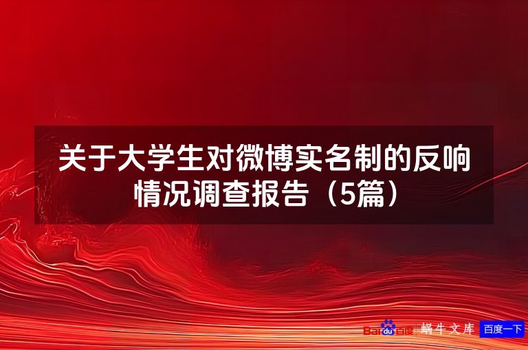 关于大学生对微博实名制的反响情况调查报告（5篇）