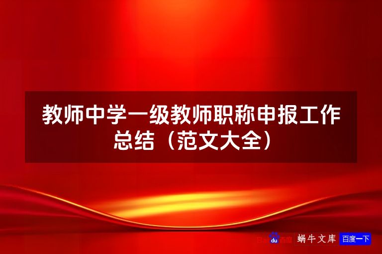教师中学一级教师职称申报工作总结(范文大全)
