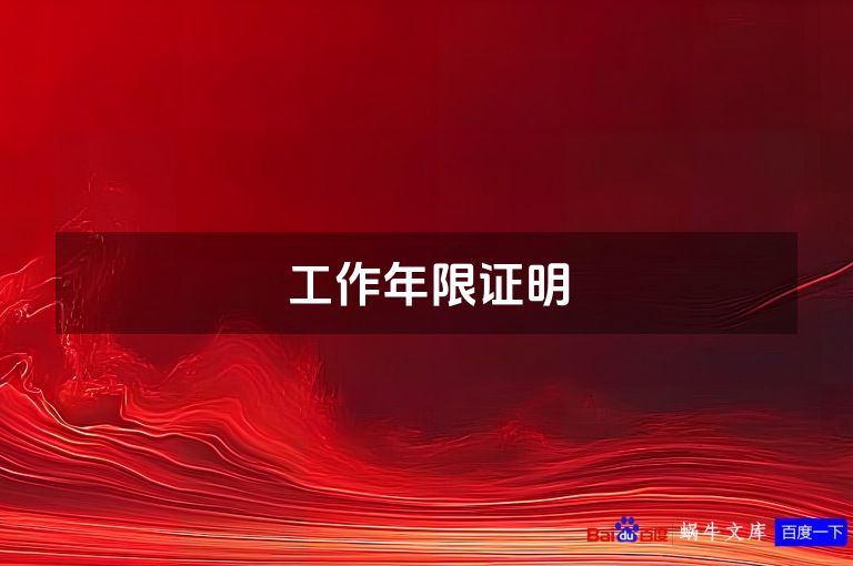 工作年限证明