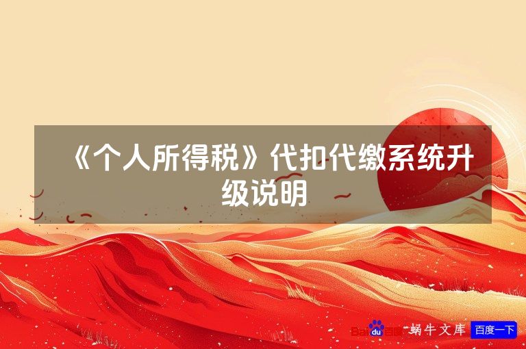 《个人所得税》代扣代缴系统升级说明