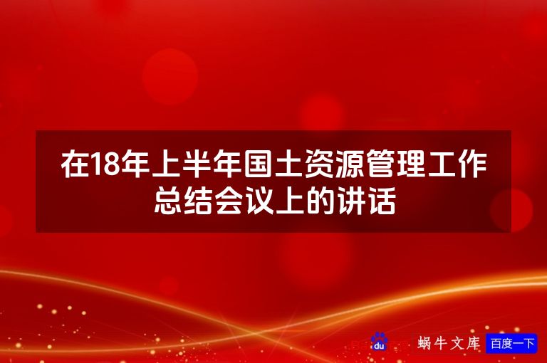 在18年上半年国土资源管理工作总结会议上的讲话