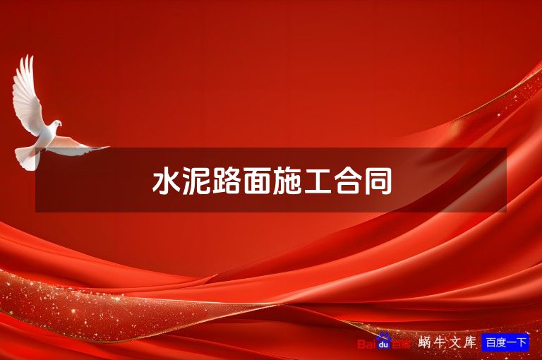 水泥路面施工合同