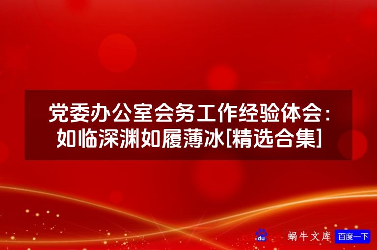党委办公室会务工作经验体会：如临深渊如履薄冰[精选合集]