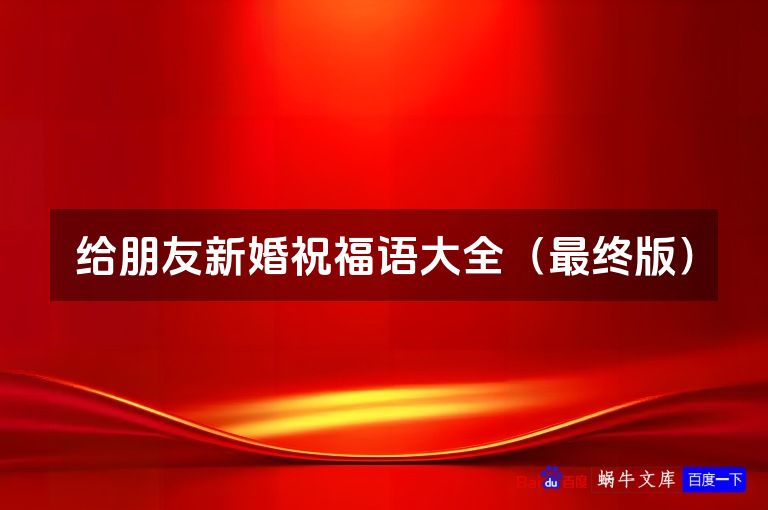 给朋友新婚祝福语大全(最终版)