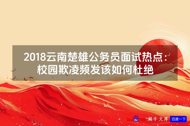 2018云南楚雄公务员面试热点：校园欺凌频发该如何杜绝