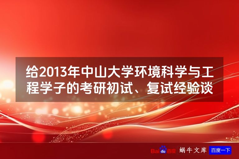 给2013年中山大学环境科学与工程学子的考研初试、复试经验谈