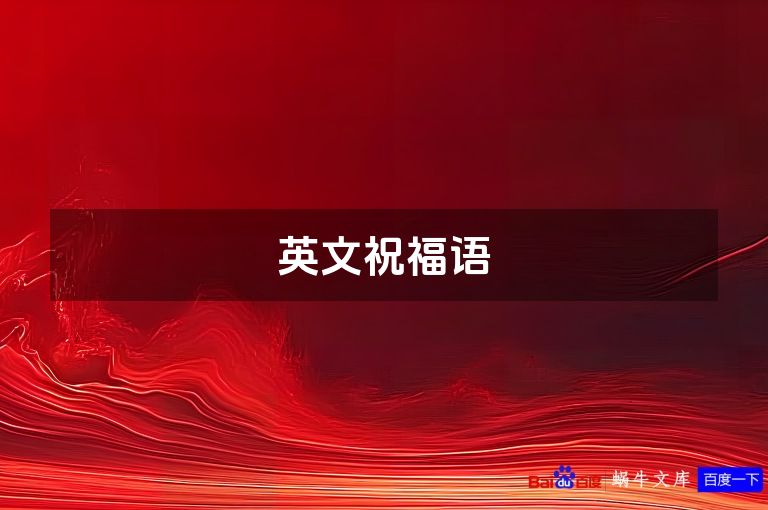 英文祝福语