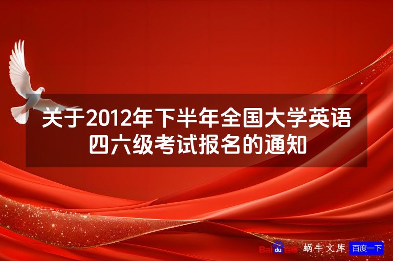 关于2012年下半年全国大学英语四六级考试报名的通知