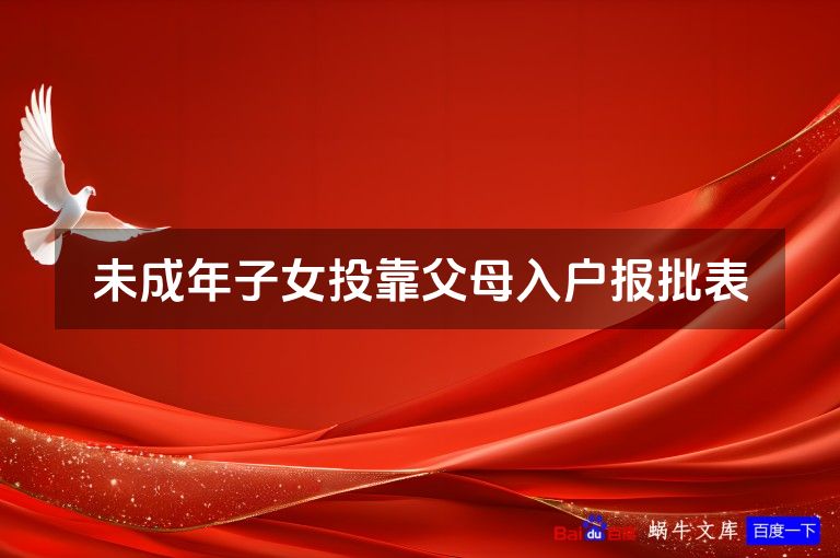 未成年子女投靠父母入户报批表