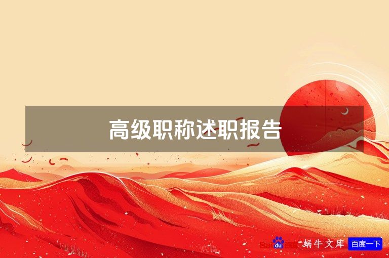 高级职称述职报告