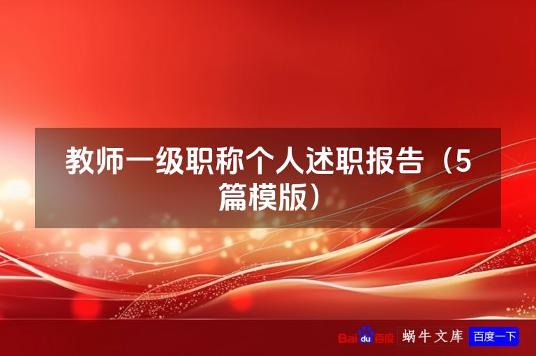 教师一级职称个人述职报告(5篇模版)