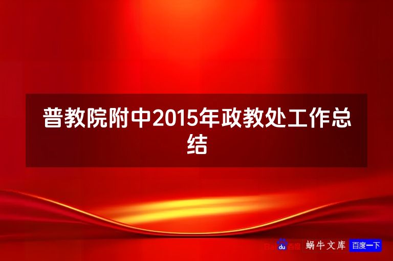 普教院附中2015年政教处工作总结