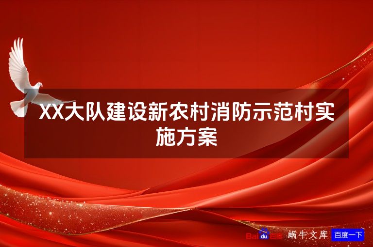 XX大队建设新农村消防示范村实施方案