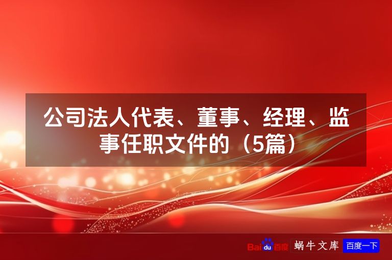 公司法人代表、董事、经理、监事任职文件的（5篇）
