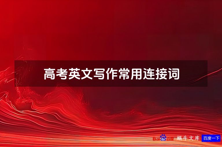 高考英文写作常用连接词