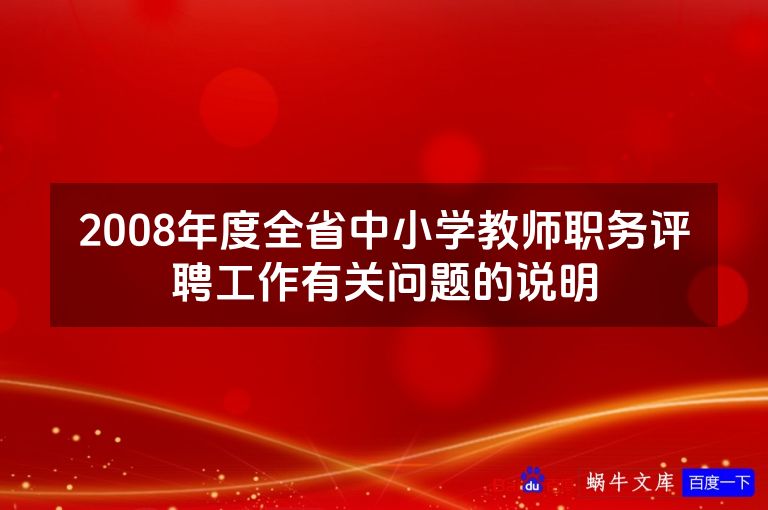 2008年度全省中小学教师职务评聘工作有关问题的说明