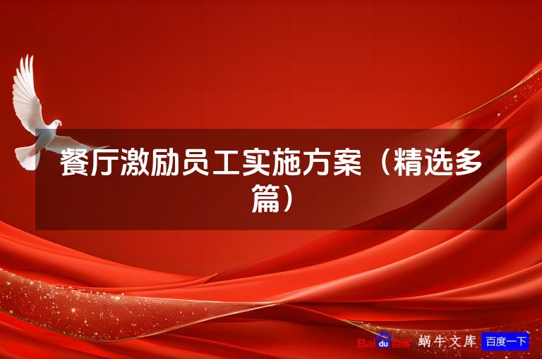 餐厅激励员工实施方案(精选多篇)