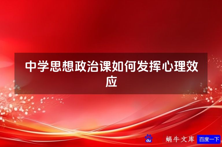 中学思想政治课如何发挥心理效应