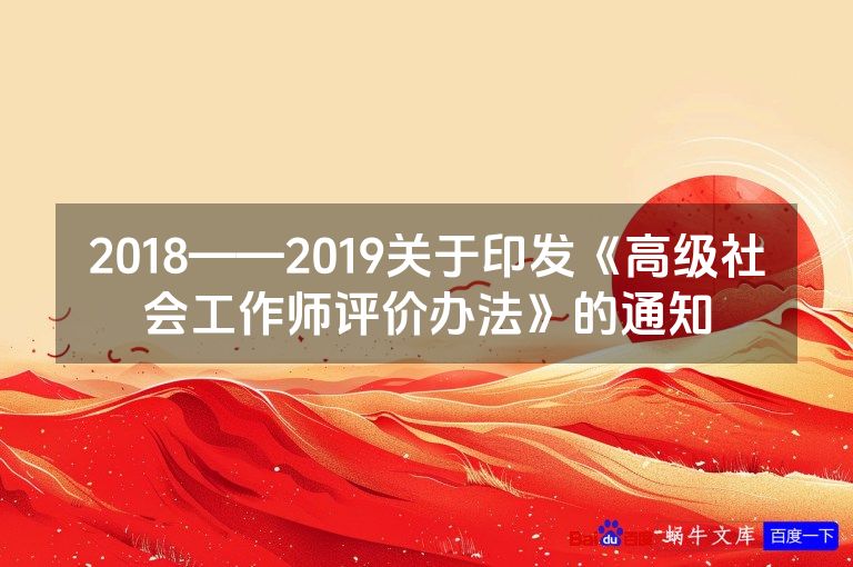 2018——2019关于印发《高级社会工作师评价办法》的通知
