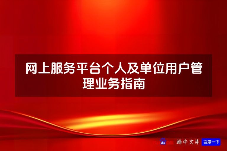 网上服务平台个人及单位用户管理业务指南
