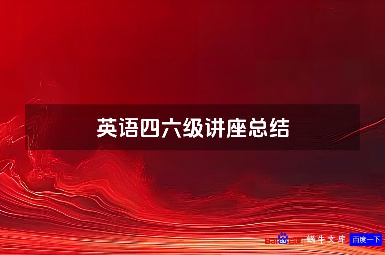 英语四六级讲座总结