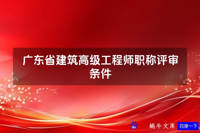 广东省建筑高级工程师职称评审条件