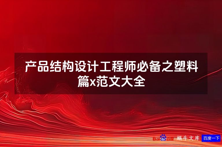 产品结构设计工程师必备之塑料篇x范文大全