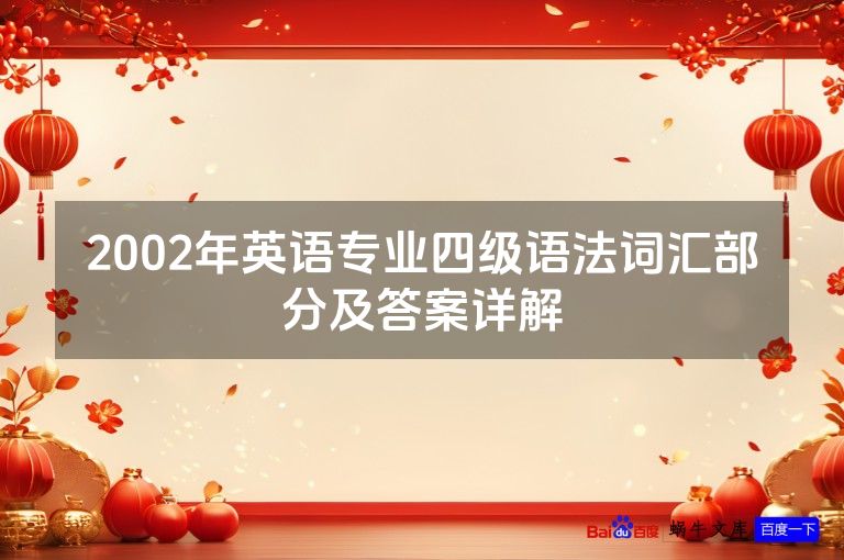 2002年英语专业四级语法词汇部分及答案详解
