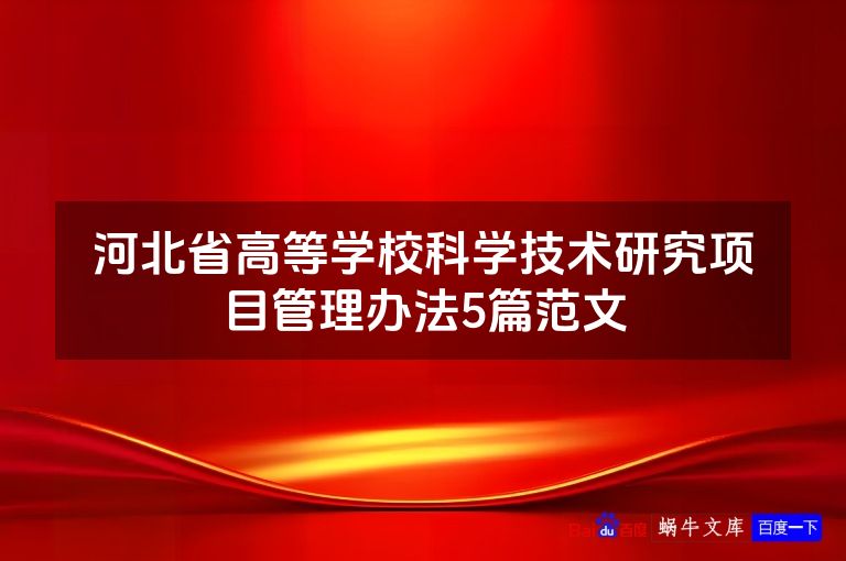 河北省高等学校科学技术研究项目管理办法5篇范文
