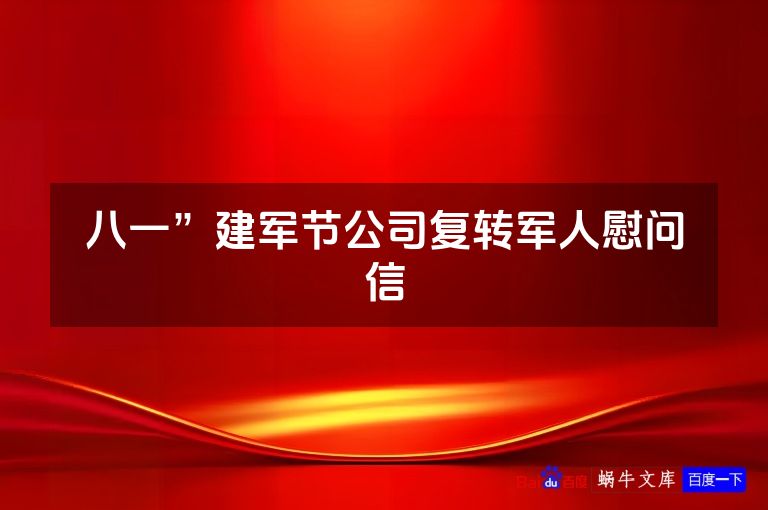 八一”建军节公司复转军人慰问信