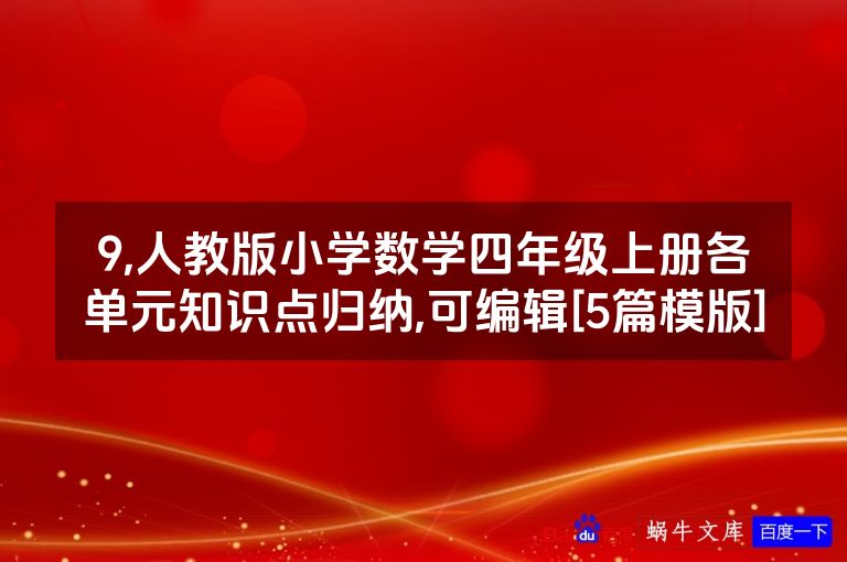 9,人教版小学数学四年级上册各单元知识点归纳,可编辑[5篇模版]