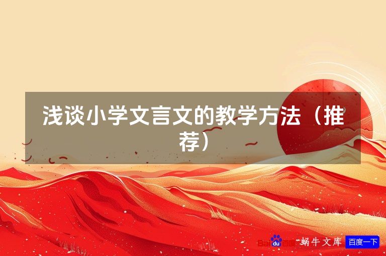 浅谈小学文言文的教学方法（推荐）