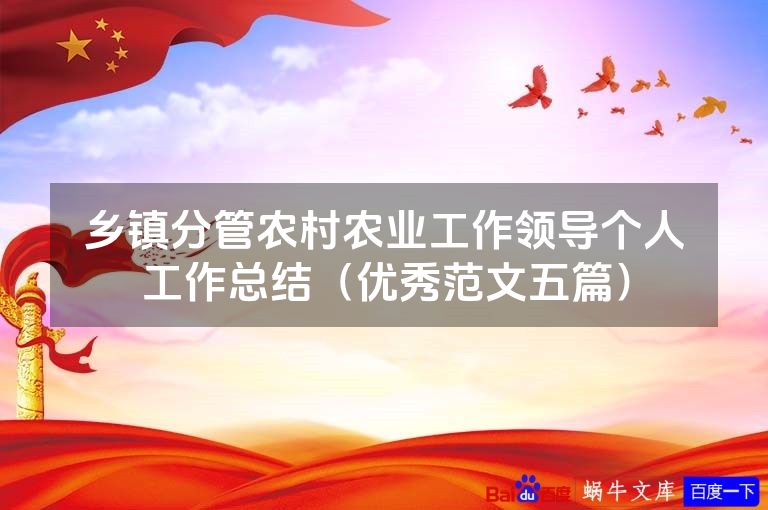 乡镇分管农村农业工作领导个人工作总结（优秀范文五篇）