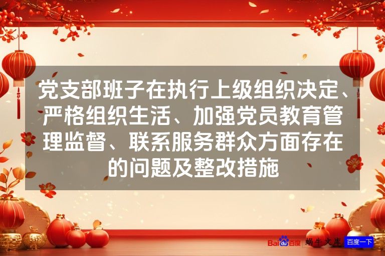 党支部班子在执行上级组织决定、严格组织生活、加强党员教育管理监督、联系服务群众方面存在的问题及整改措施