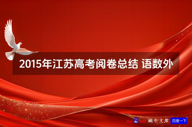 2015年江苏高考阅卷总结 语数外