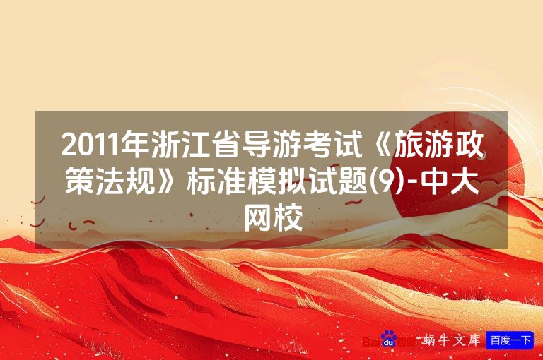 2011年浙江省导游考试《旅游政策法规》标准模拟试题(9)-中大网校