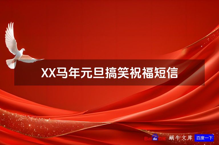 XX马年元旦搞笑祝福短信