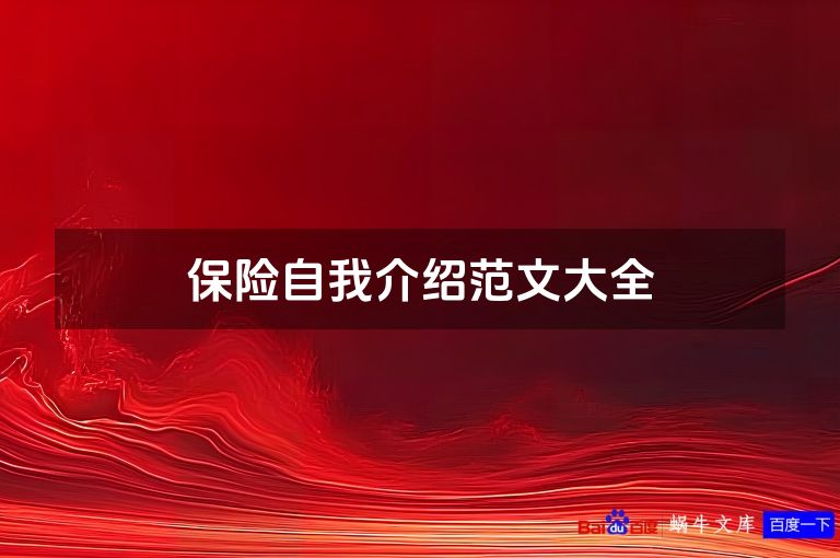 保险自我介绍范文大全